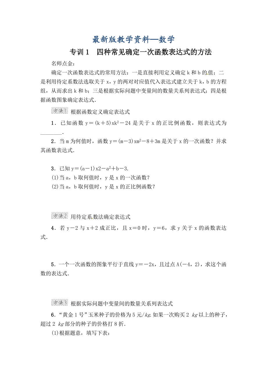 【最新版】八年级数学下册华东师大版：17.3阶段强化专训_第1页