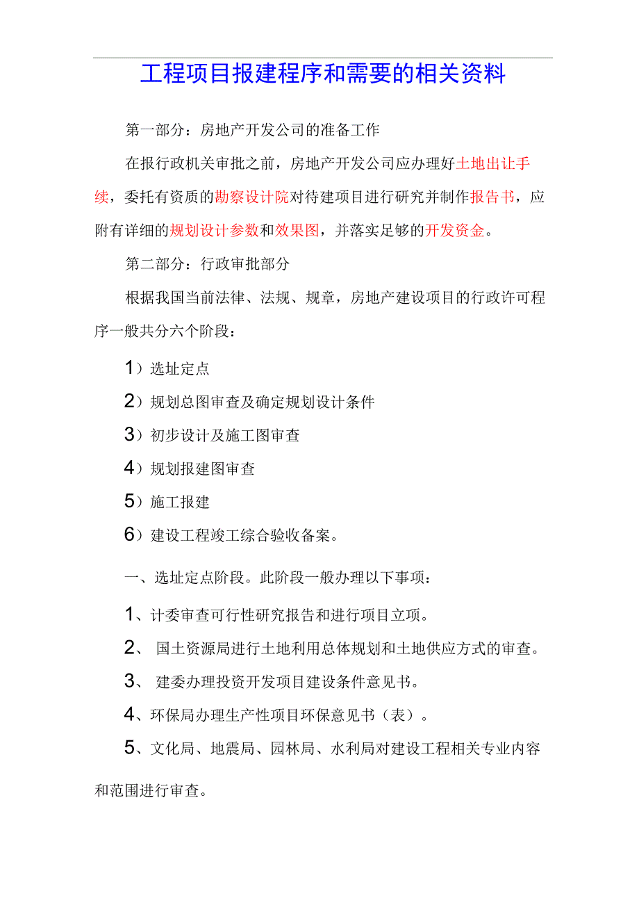 工程项目报建程序和需要的相关资料_第1页