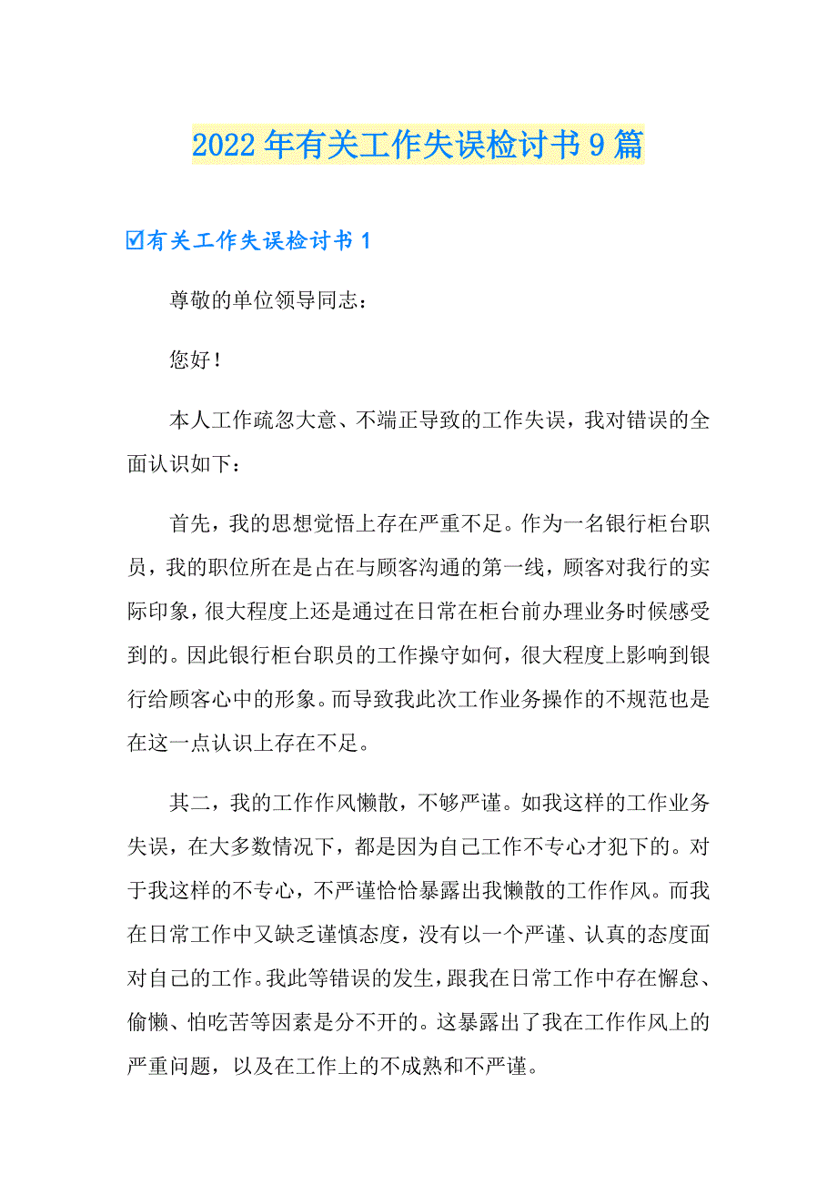 2022年有关工作失误检讨书9篇_第1页