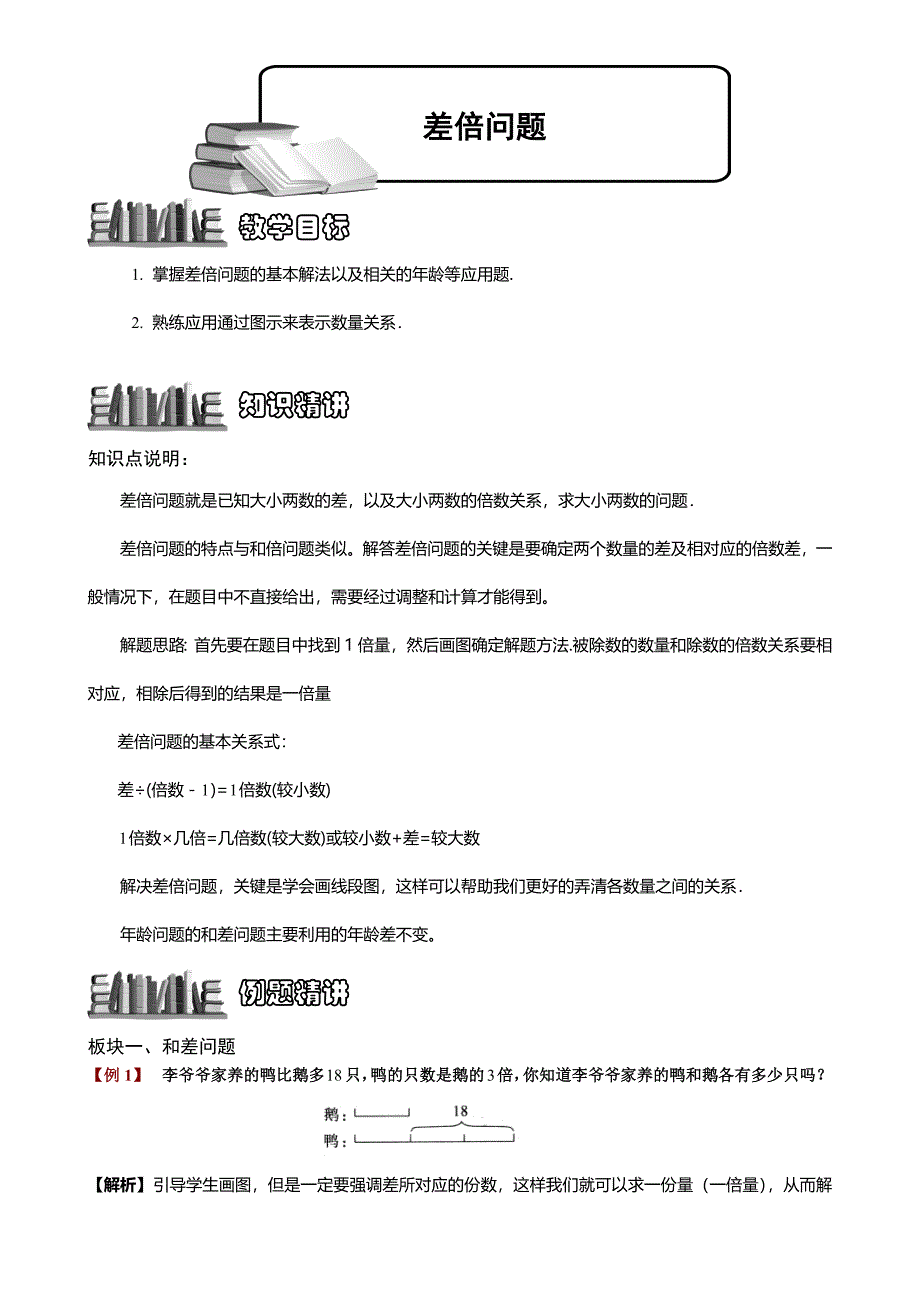 小学奥数资料：差倍问题题库教师版_第1页