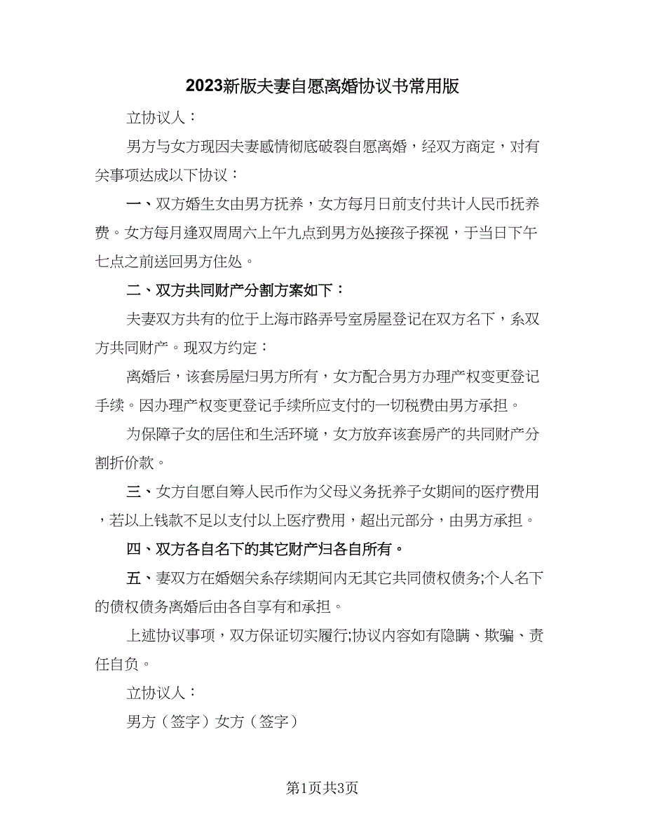 2023新版夫妻自愿离婚协议书常用版（二篇）_第1页