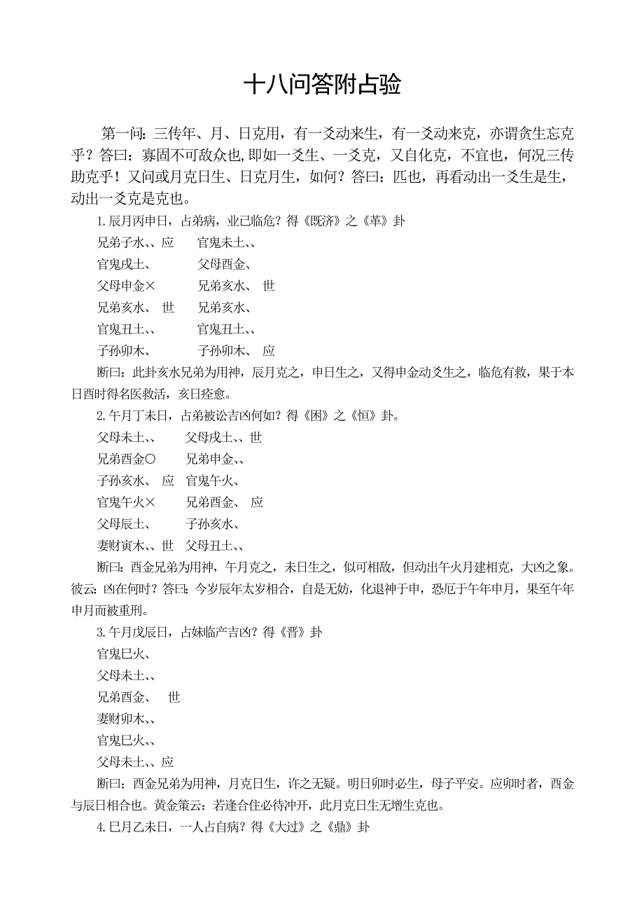 十八问答附占验Word版_第1页