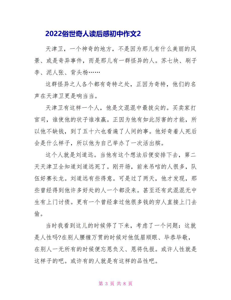 2022俗世奇人读后感初中作文_第3页