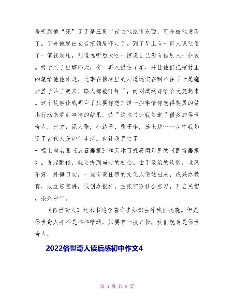 2022俗世奇人读后感初中作文_第5页