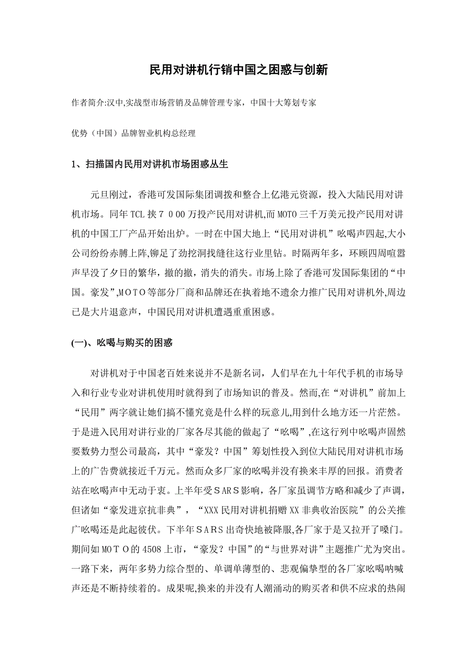 民用对讲机行销中国之困惑与创新_第1页