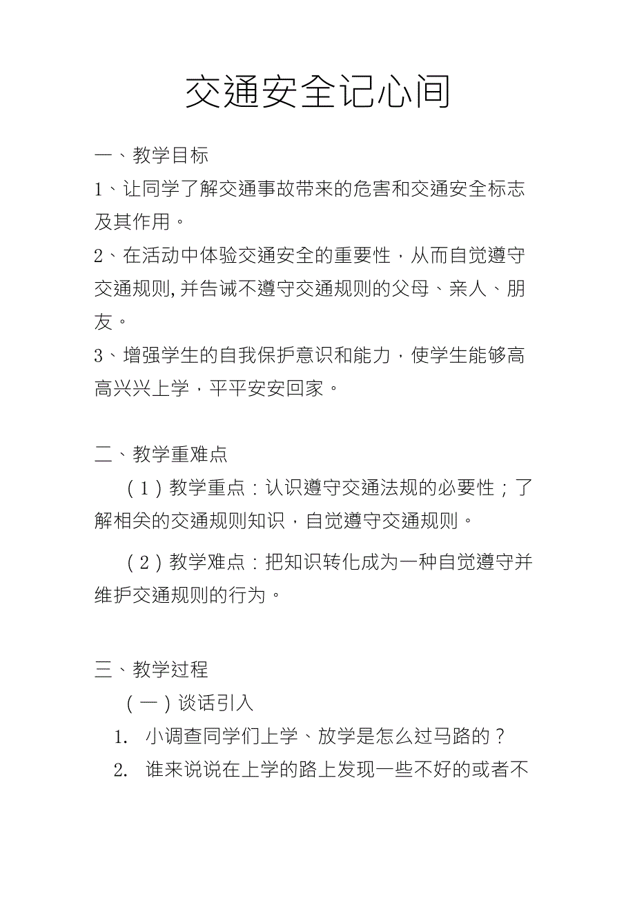 上下学交通安全教案_第1页