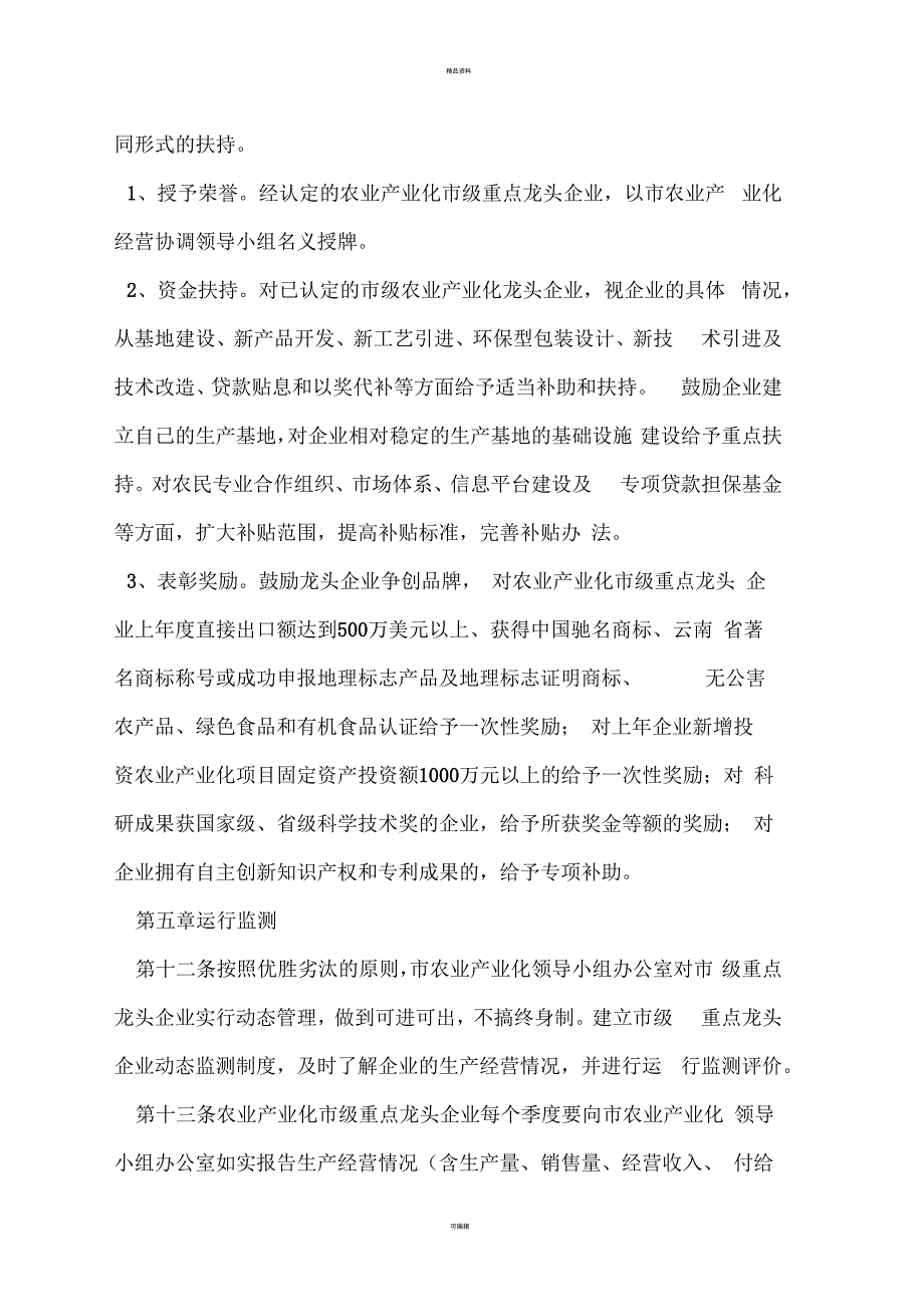 丽江市农业产业化经营市级重点龙头企业_第4页