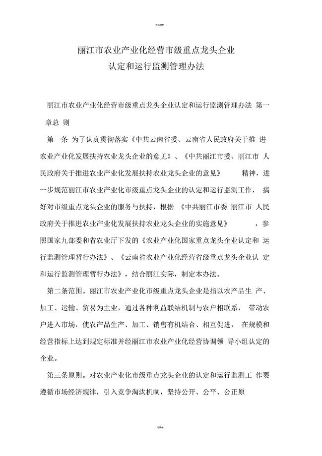 丽江市农业产业化经营市级重点龙头企业