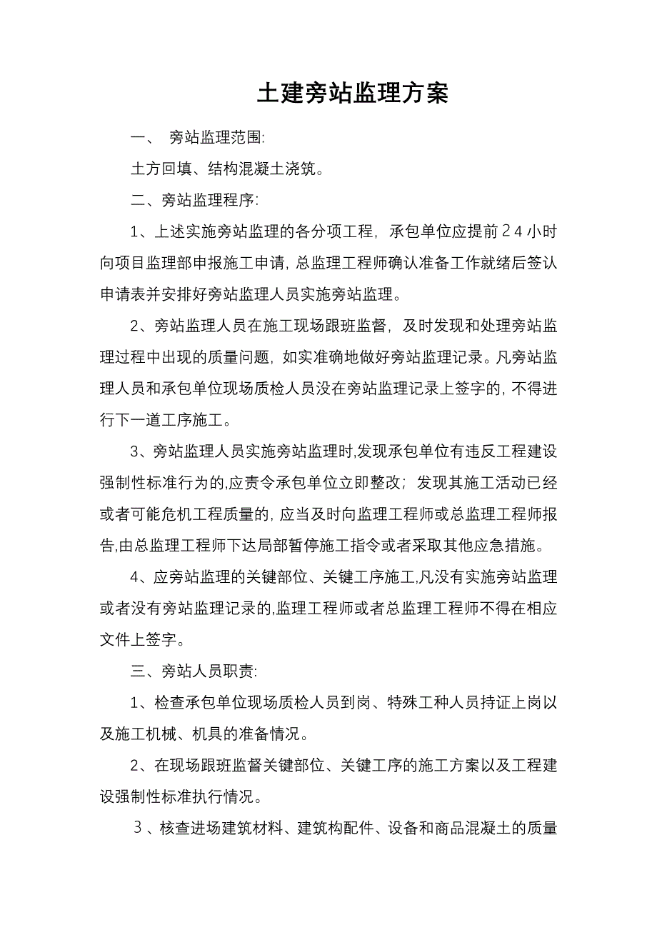 「宜兴500kV明珠变扩建工程旁站监理方案」_第1页