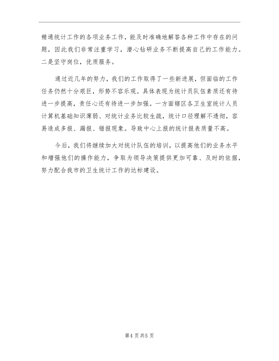 2021年卫生统计年终个人总结_第4页