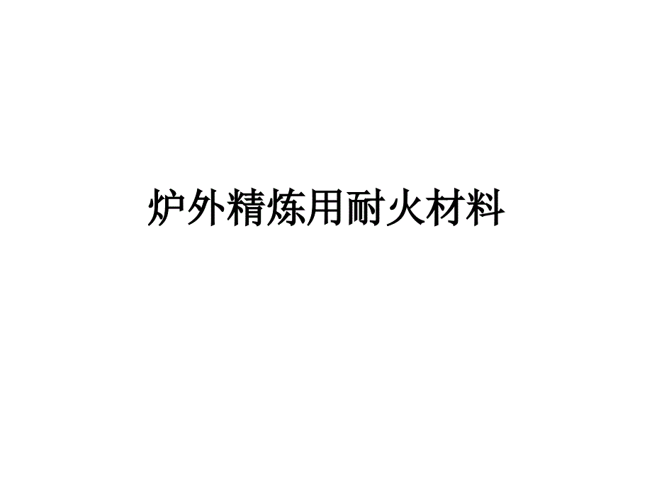 炉外精炼用耐火材料_第1页