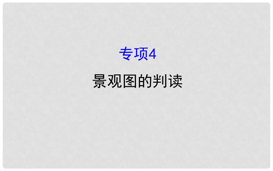 高考地理二轮专题复习 技能一 考场技能培养 专项4 景观图的判读课件_第1页