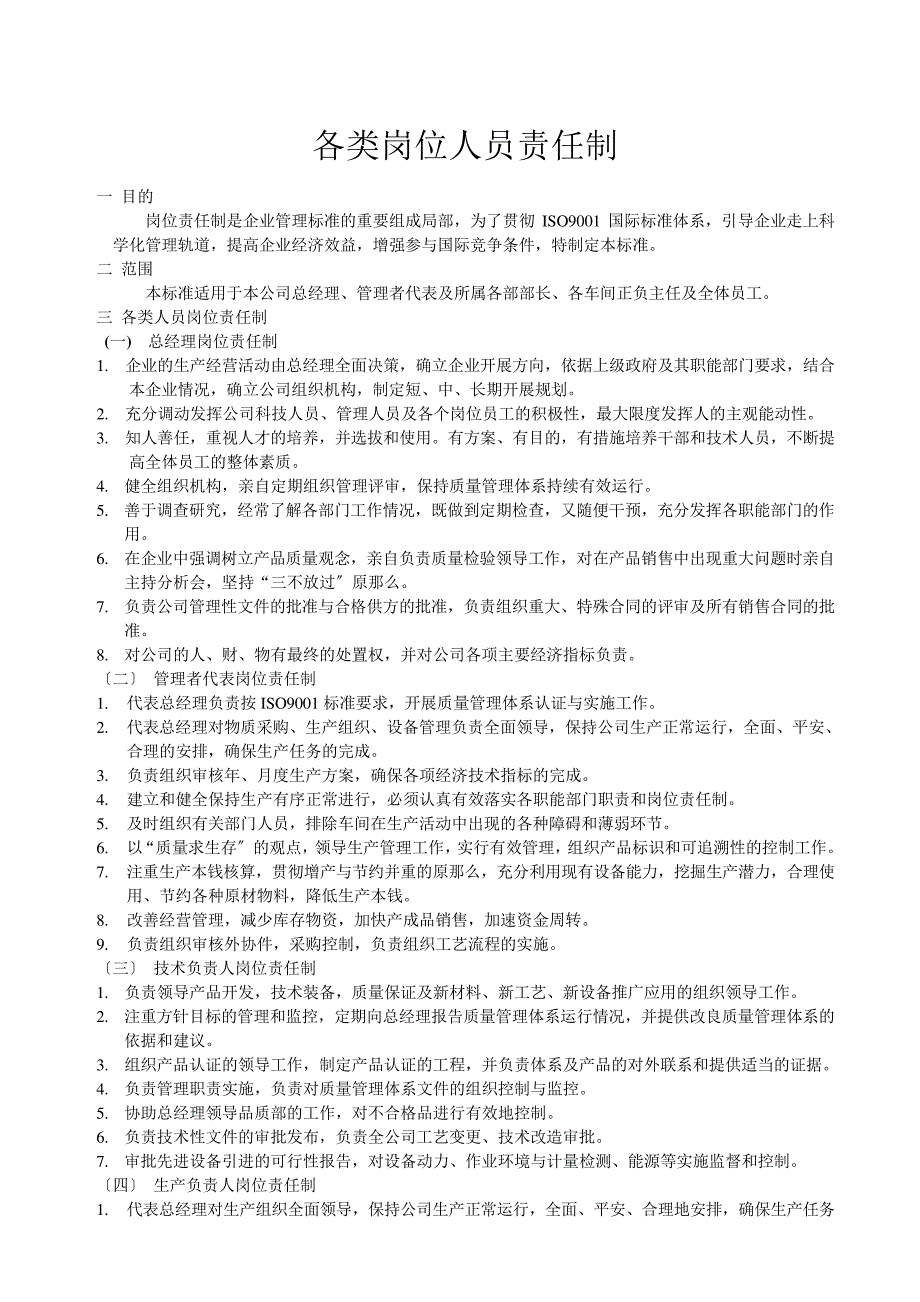 各类岗位人员责任制_第1页