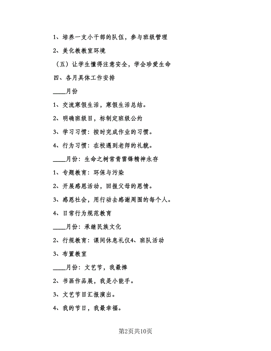 二年级班主任学年工作计划范文（四篇）.doc_第2页