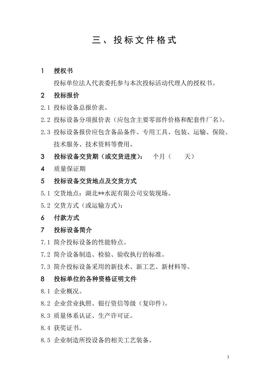 设备供货范围及技术参数表 (2).doc_第3页