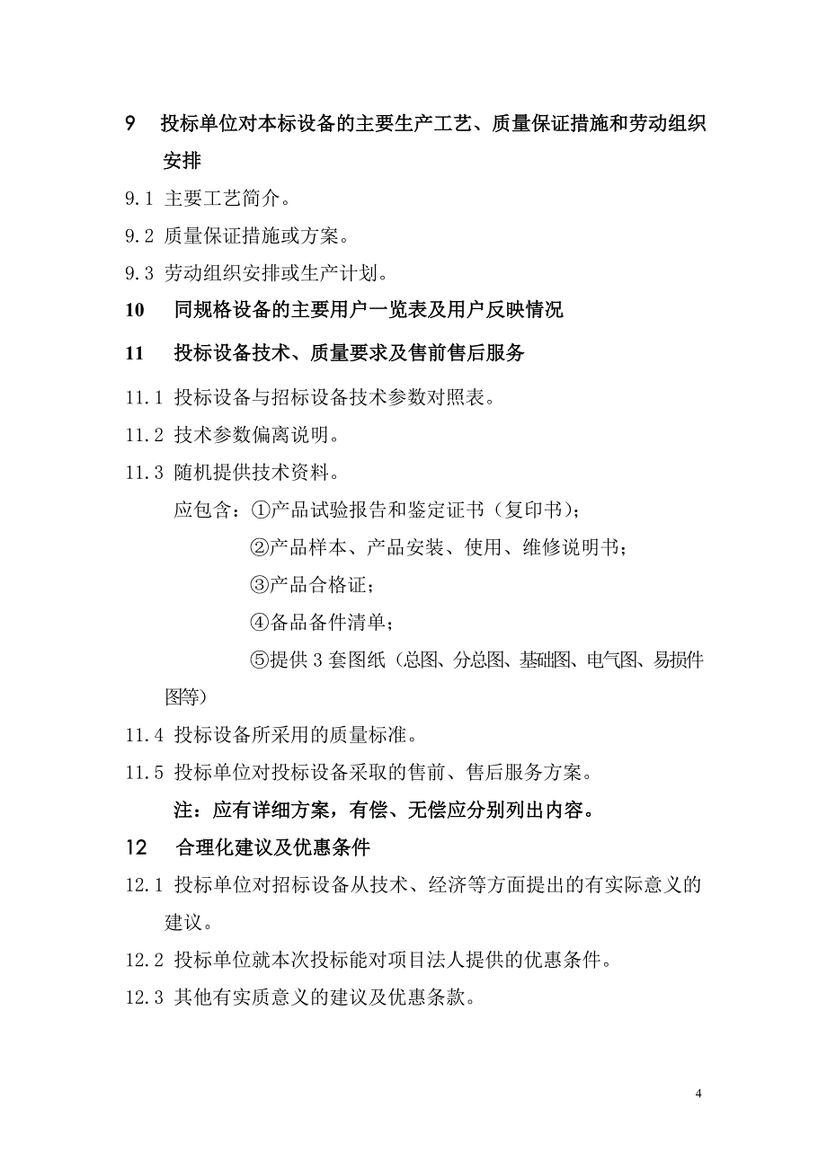 设备供货范围及技术参数表 (2).doc_第4页