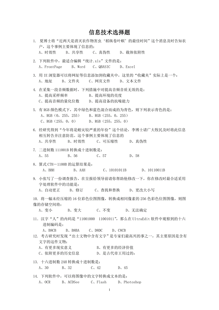 浙江省信息技术学业考试选择题.doc_第1页