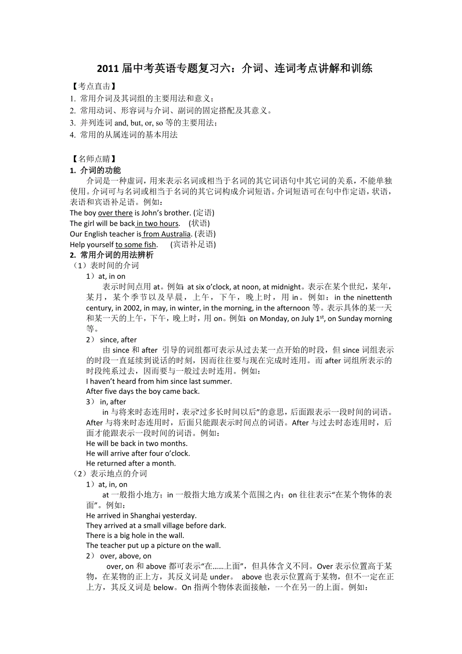 2011届中考英语专题复习六：介词、连词考点讲解和训练.doc_第1页