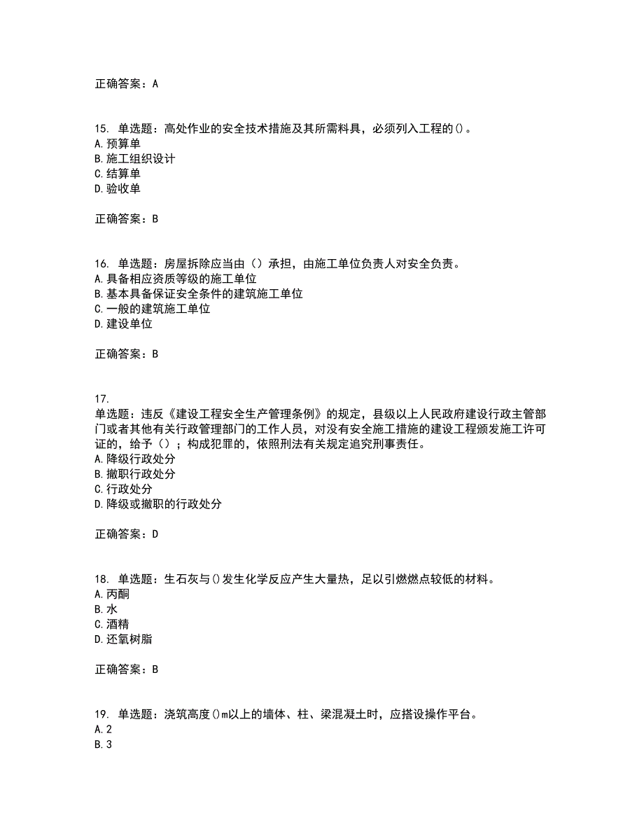 【官方题库】湖南省建筑工程企业安全员ABC证住建厅官方考试（全考点覆盖）名师点睛卷含答案98_第4页