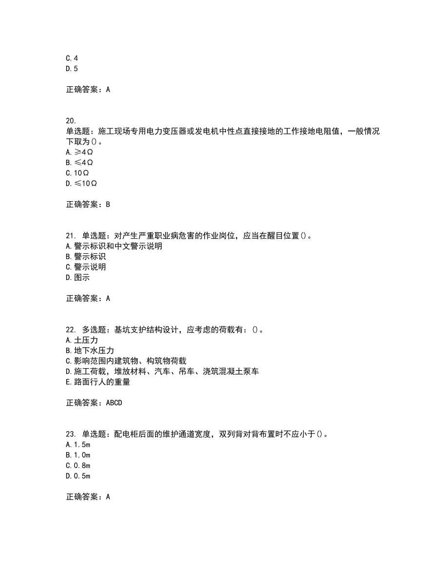 【官方题库】湖南省建筑工程企业安全员ABC证住建厅官方考试（全考点覆盖）名师点睛卷含答案98_第5页