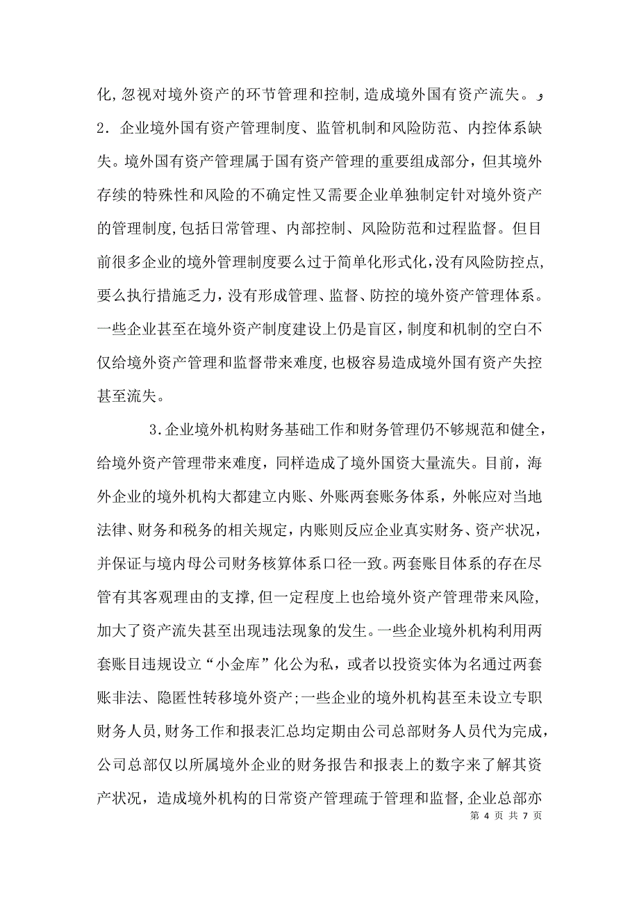 加强国有企业境外资产监管的思考五篇_第4页