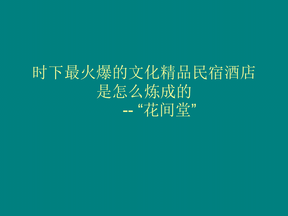 时下最火爆的文化精品民宿讲解课件_第1页