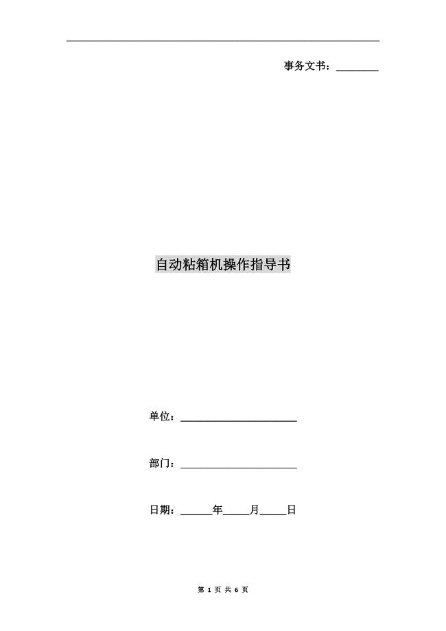 自动粘箱机操作指导书.doc