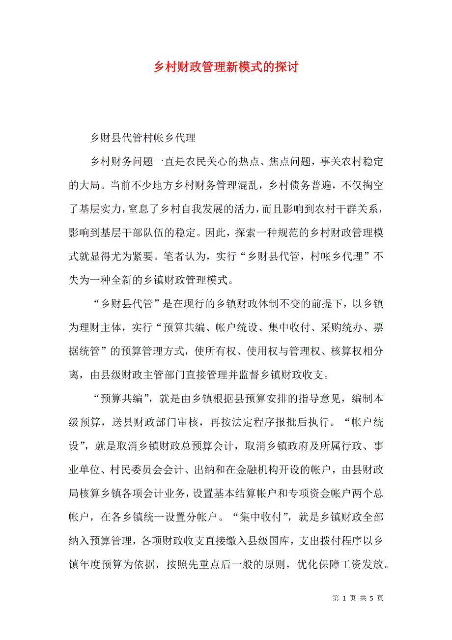 乡村财政管理新模式的探讨_第1页