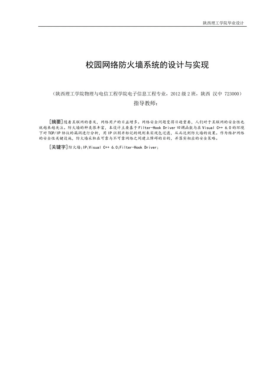 毕业设计(论文)-校园网络防火墙系统的设计与实现.docx_第3页