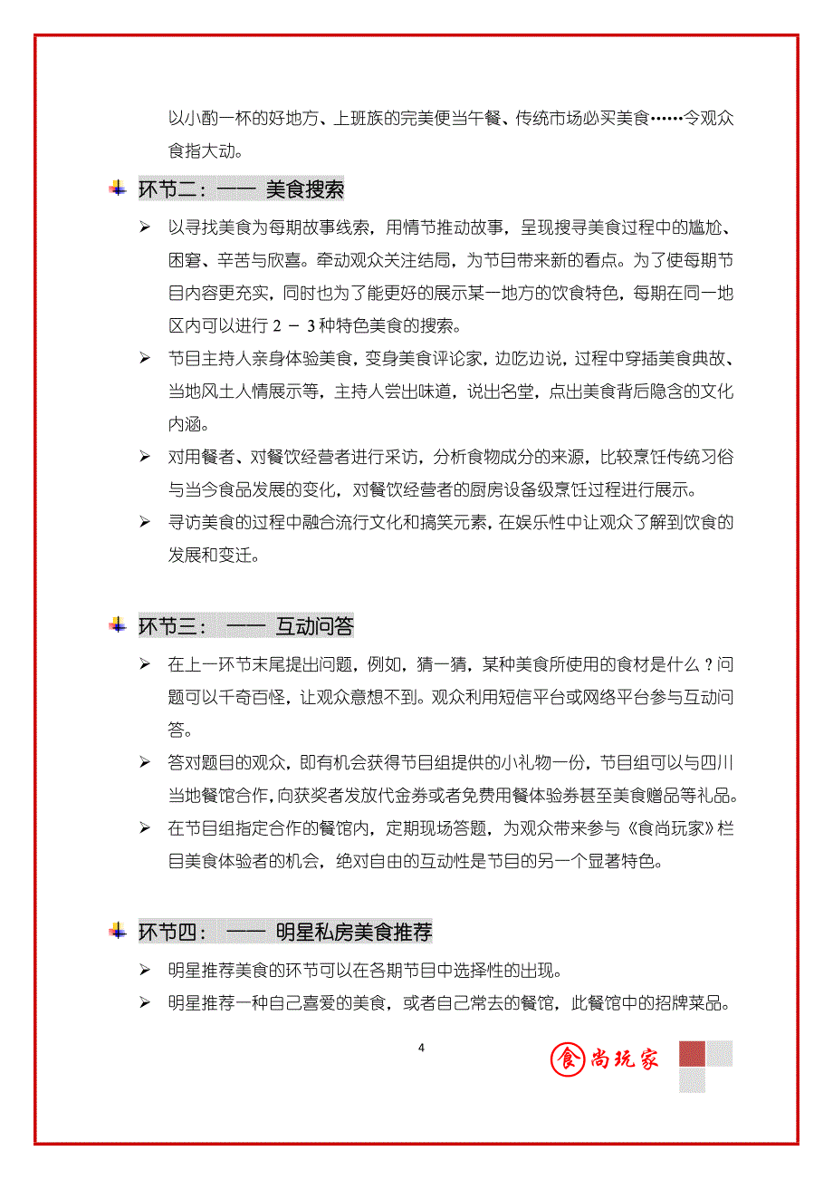 美食从天降电视节目策划_第4页