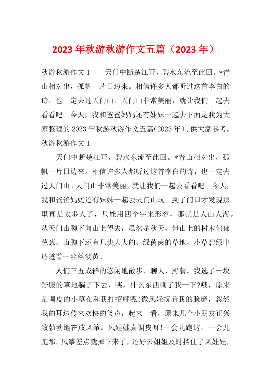 2023年秋游秋游作文五篇（2023年）_第1页