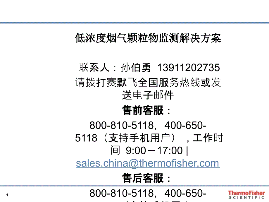 赛默飞美国热电低量程烟气监测设备_第1页