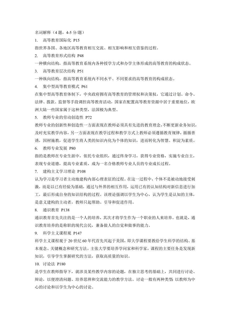 高校教师岗前培训复习题要高等教育学_第1页