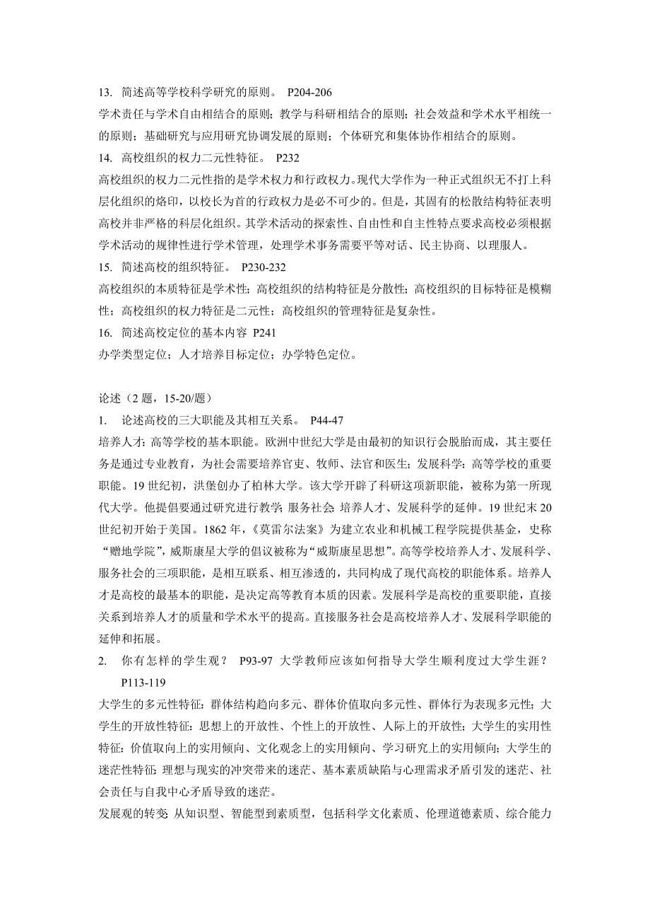 高校教师岗前培训复习题要高等教育学_第5页