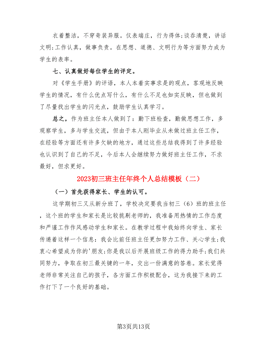 2023初三班主任年终个人总结模板（4篇）.doc_第3页