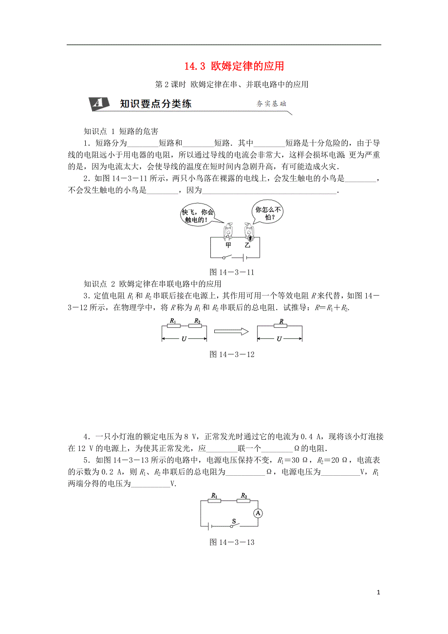 九年级物理上册 14.3欧姆定律的应用（第2课时 欧姆定律在串、并联电路中的应用）练习 （新版）粤教沪版_第1页