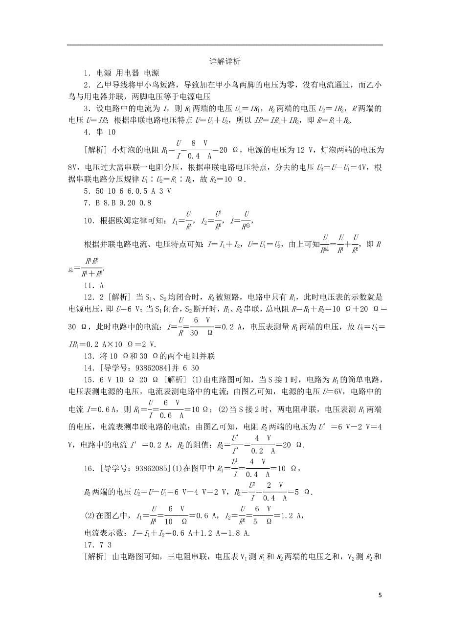 九年级物理上册 14.3欧姆定律的应用（第2课时 欧姆定律在串、并联电路中的应用）练习 （新版）粤教沪版_第5页