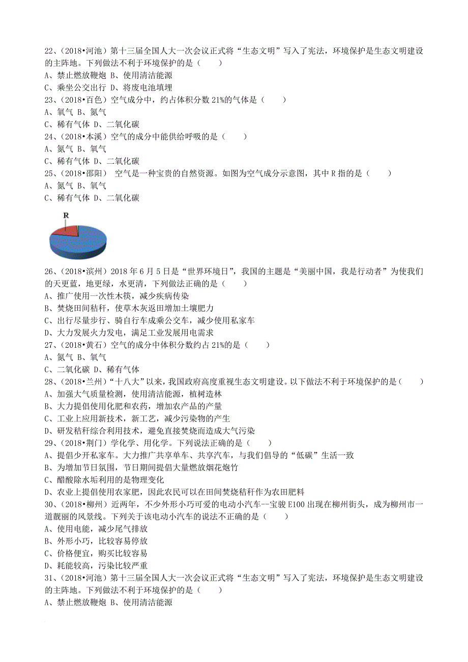 九年级化学上册 第二单元 课题1空气基础练习无答案新版新人教版_第4页