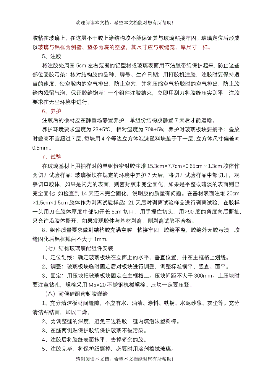 隐框玻璃幕墙施工(原稿)_第4页