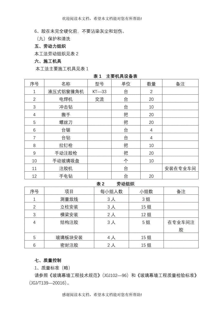 隐框玻璃幕墙施工(原稿)_第5页