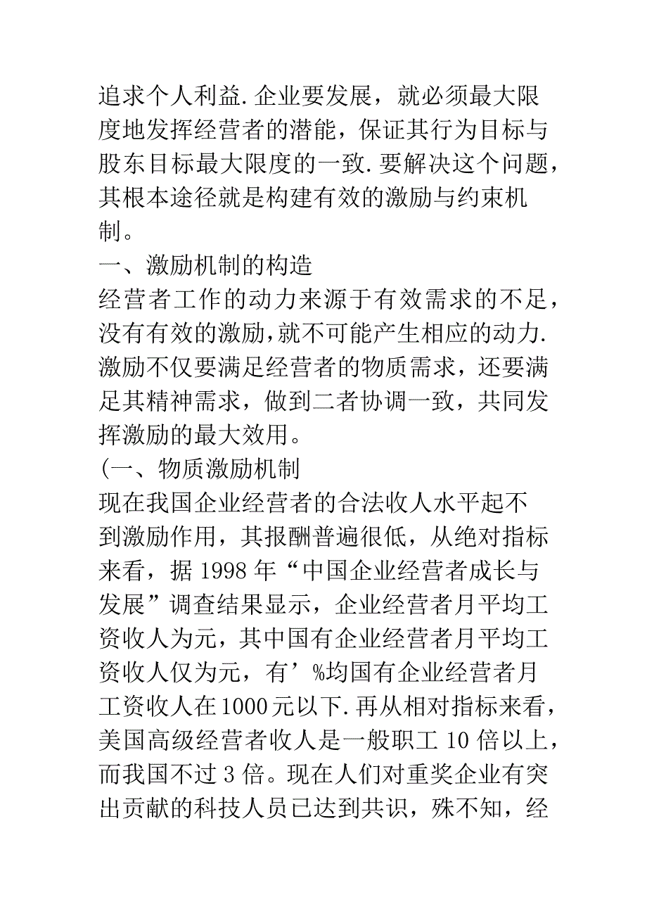 浅论企业经营者的激励与约束机制.docx_第2页