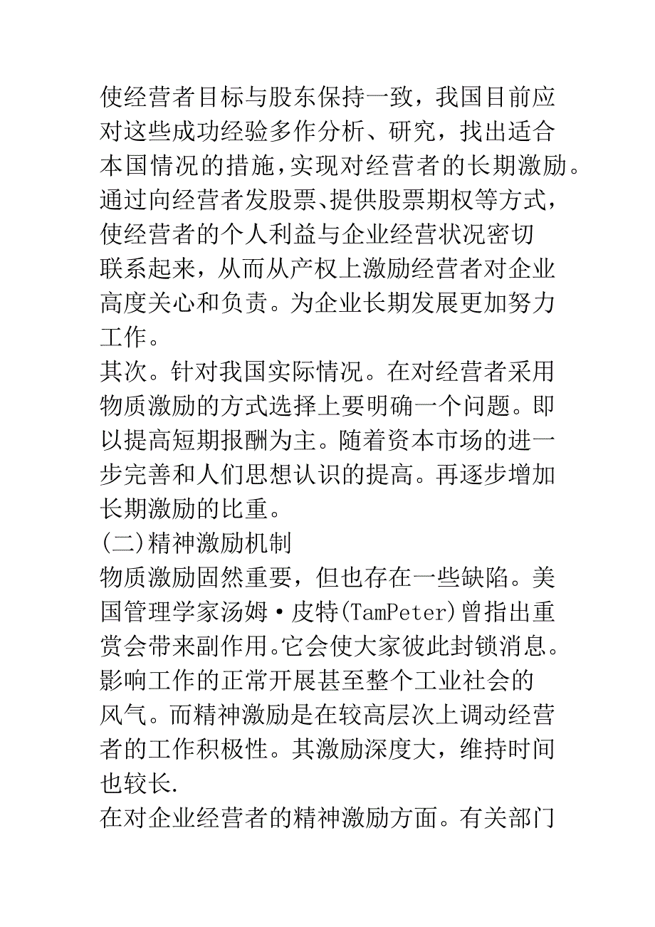 浅论企业经营者的激励与约束机制.docx_第4页