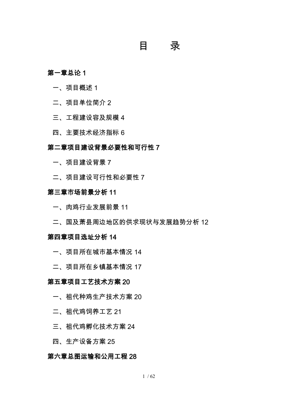 某某种禽有限公司十六万套祖代肉种鸡建设项目实施建议书_第1页