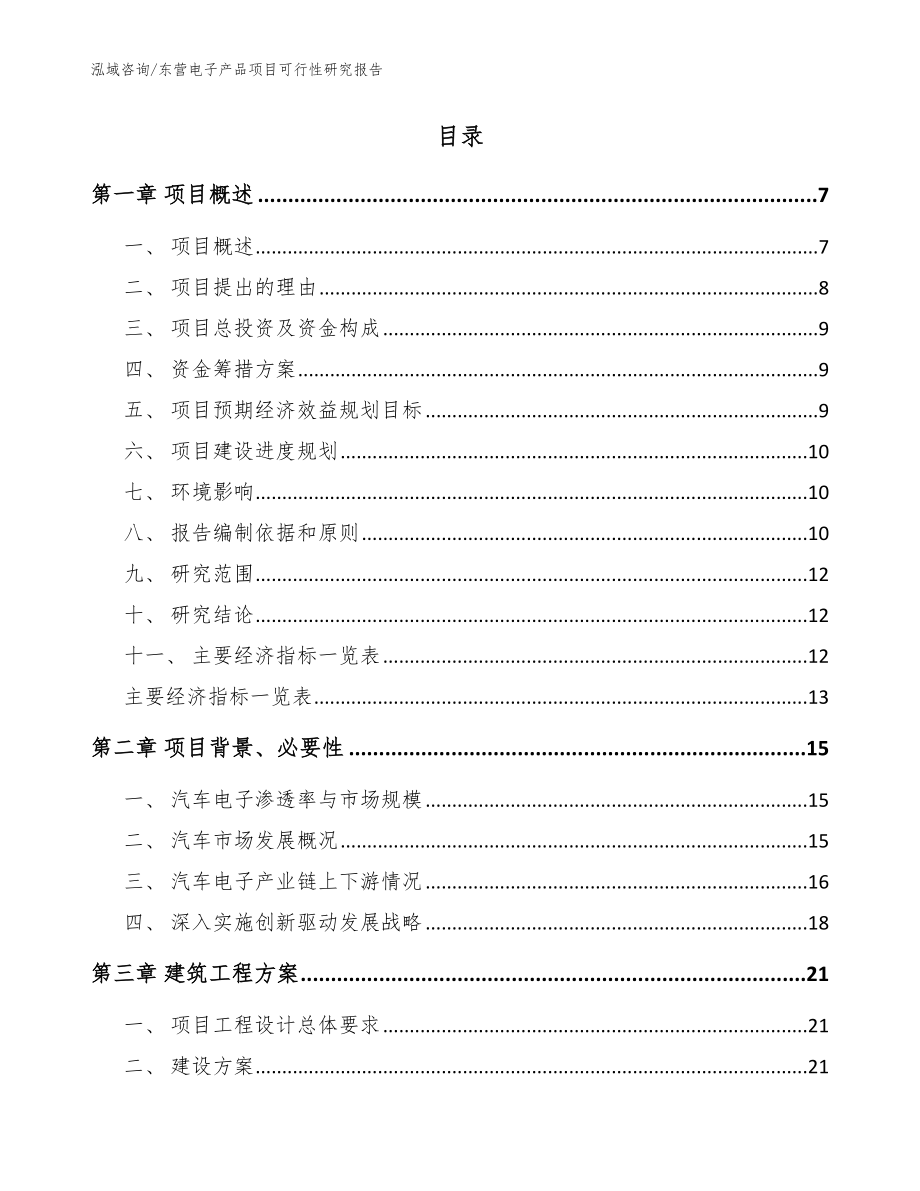 东营电子产品项目可行性研究报告_参考模板_第2页