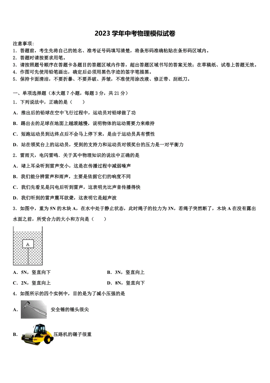 2023学年辽宁省丹东第十中学中考物理考试模拟冲刺卷（含解析).doc_第1页