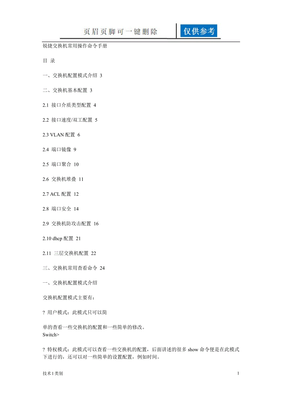 锐捷交换机常用操作命令手册[分析运用]_第1页