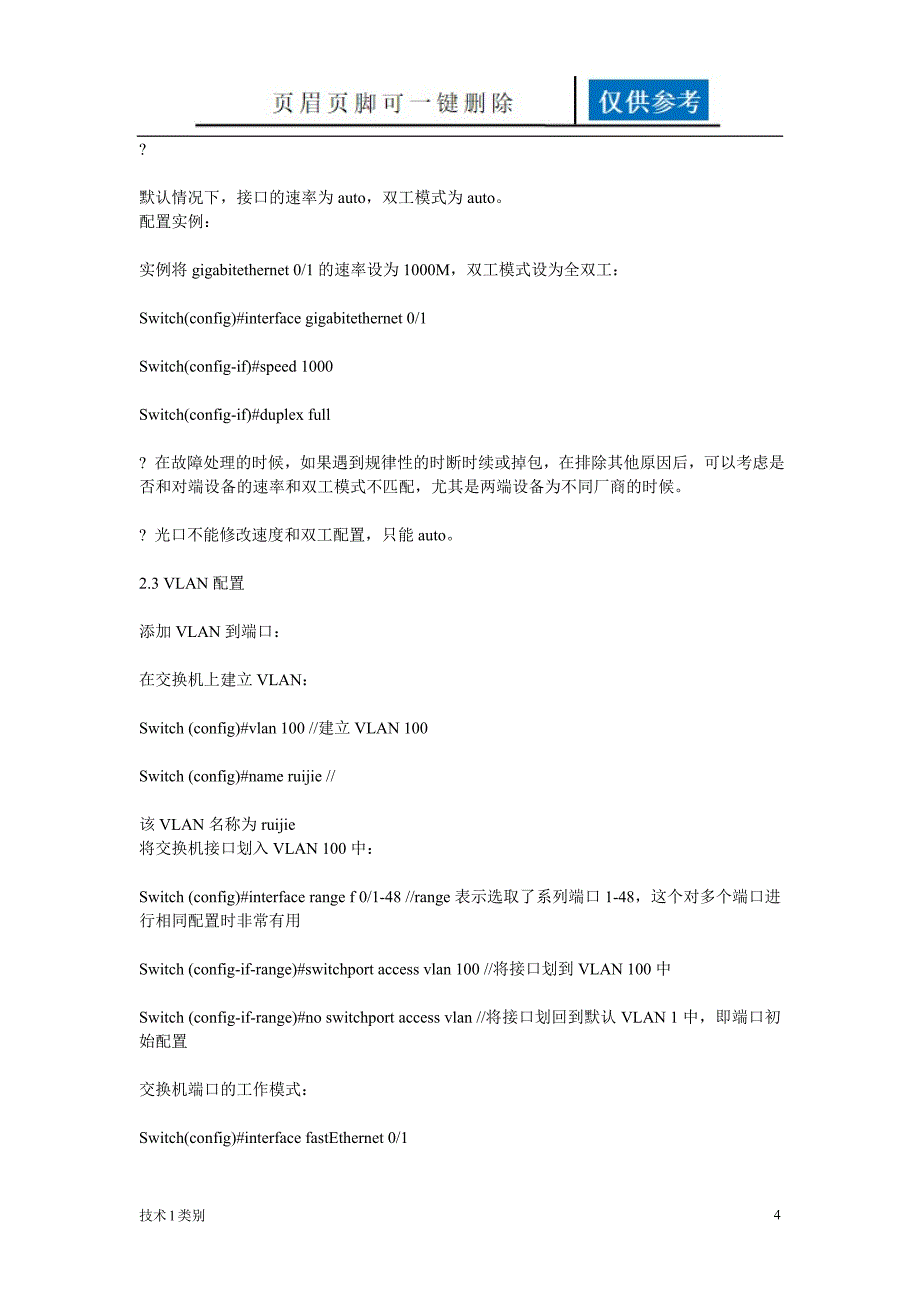 锐捷交换机常用操作命令手册[分析运用]_第4页