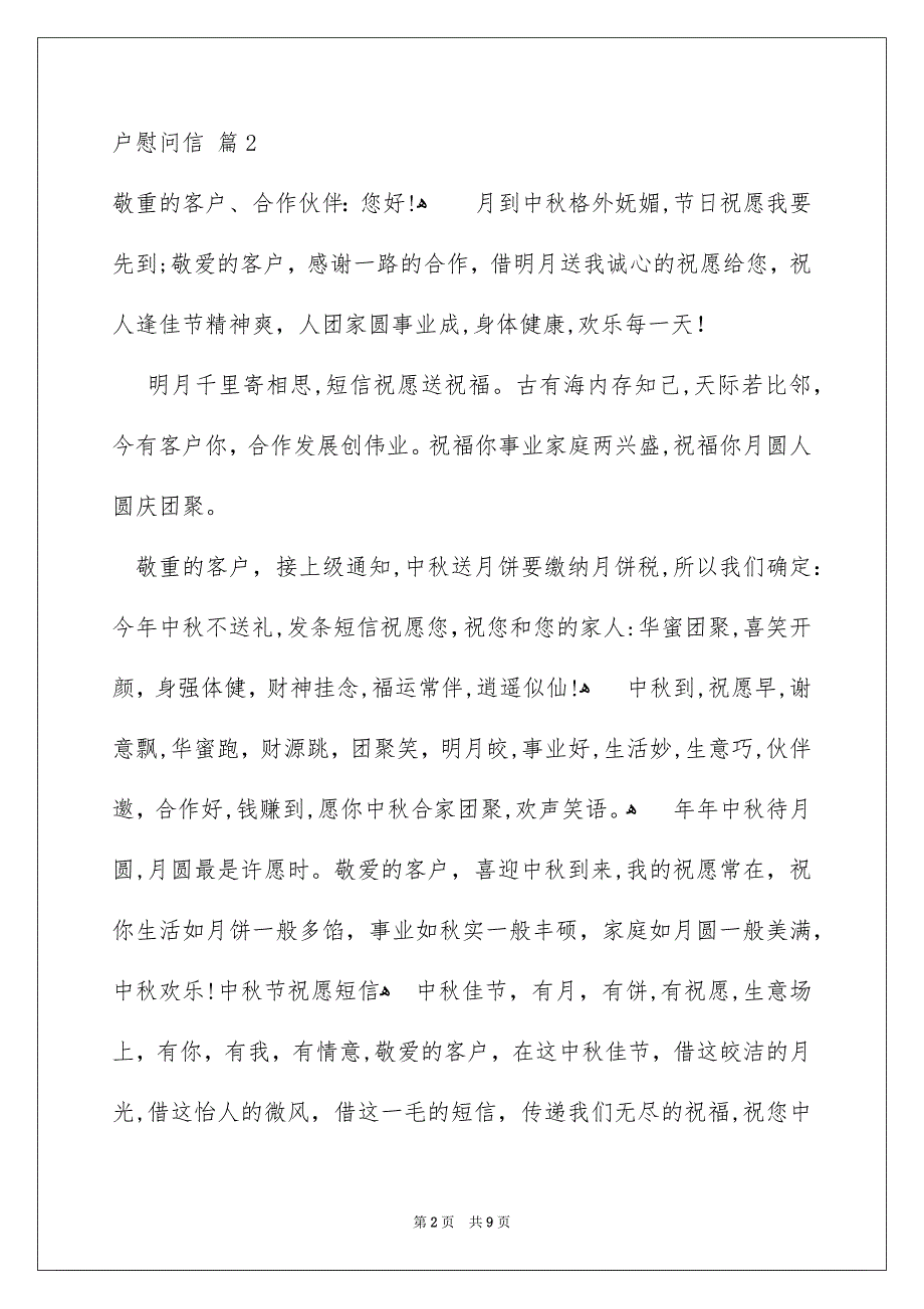 中秋致客户慰问信锦集八篇_第2页