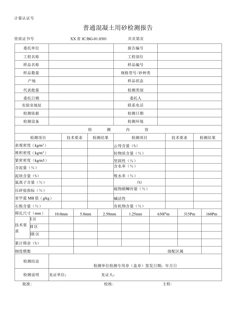 普通混凝土用砂检测报告及原始记录_第1页