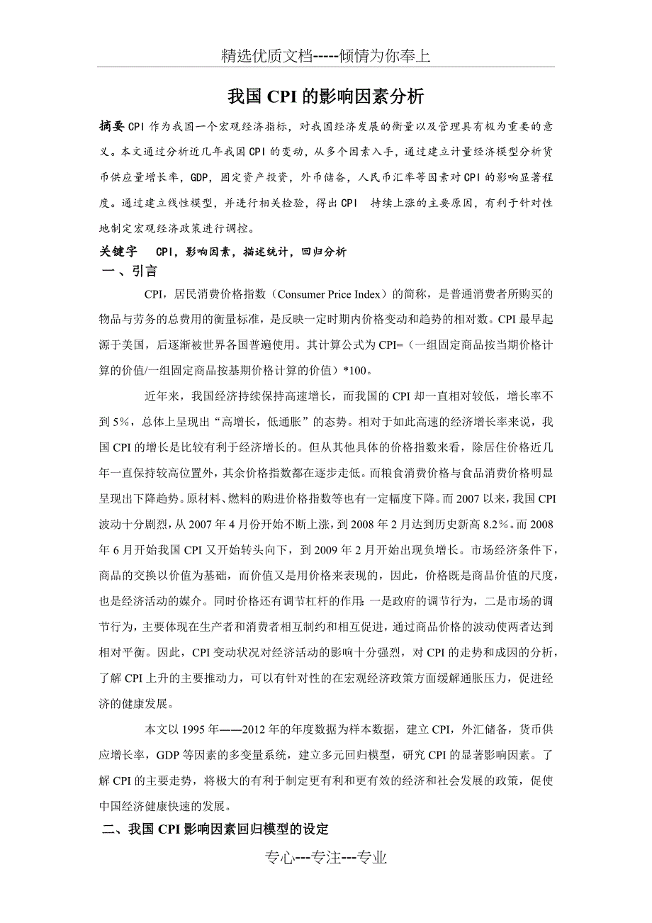 我国CPI的影响因素分析终版_第1页